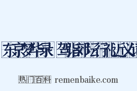 东京梦华录·驾诣郊坛行礼近义词是什么意思的图片